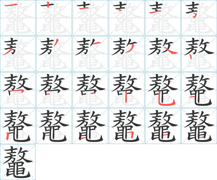 鼇?zhàn)止P畫(huà)寫(xiě)法