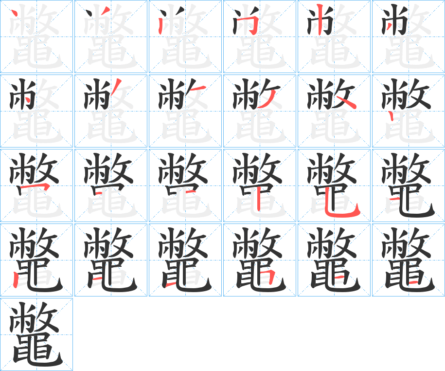 鼈字筆畫(huà)寫(xiě)法