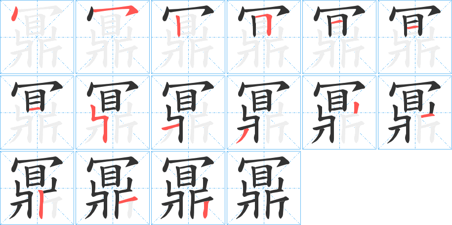 鼏字筆畫寫法