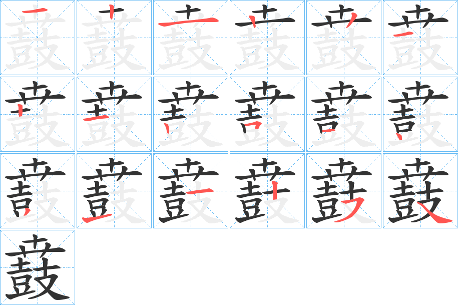 鼖字筆畫寫法
