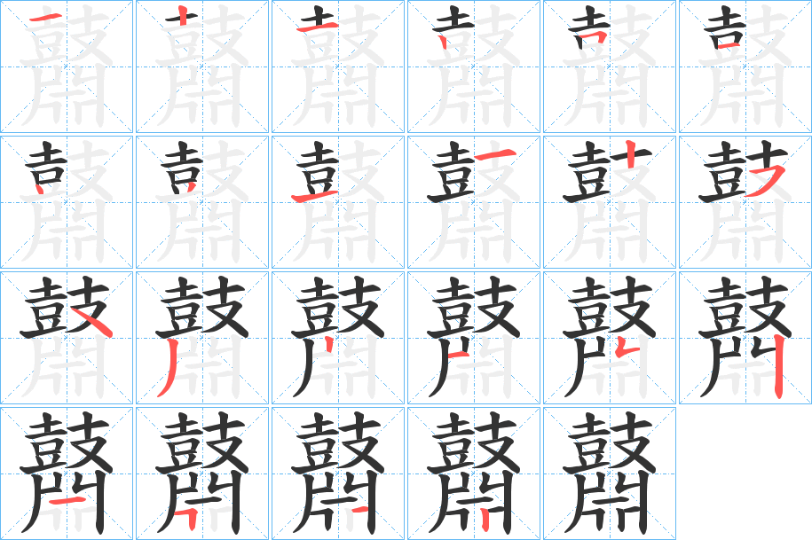 鼘字筆畫(huà)寫(xiě)法