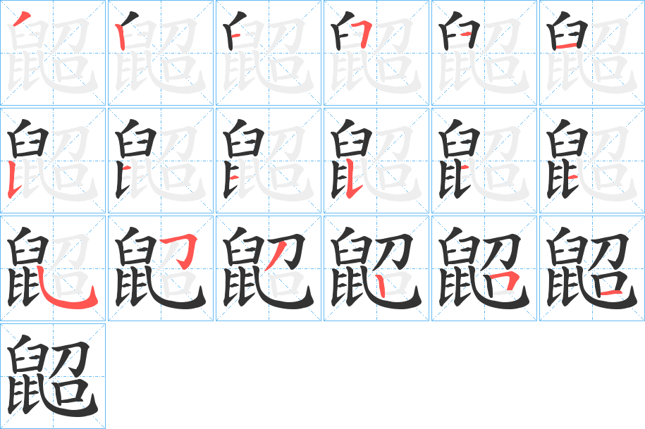 鼦字筆畫(huà)寫(xiě)法