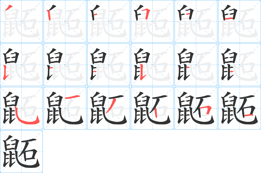 鼫字筆畫(huà)寫(xiě)法