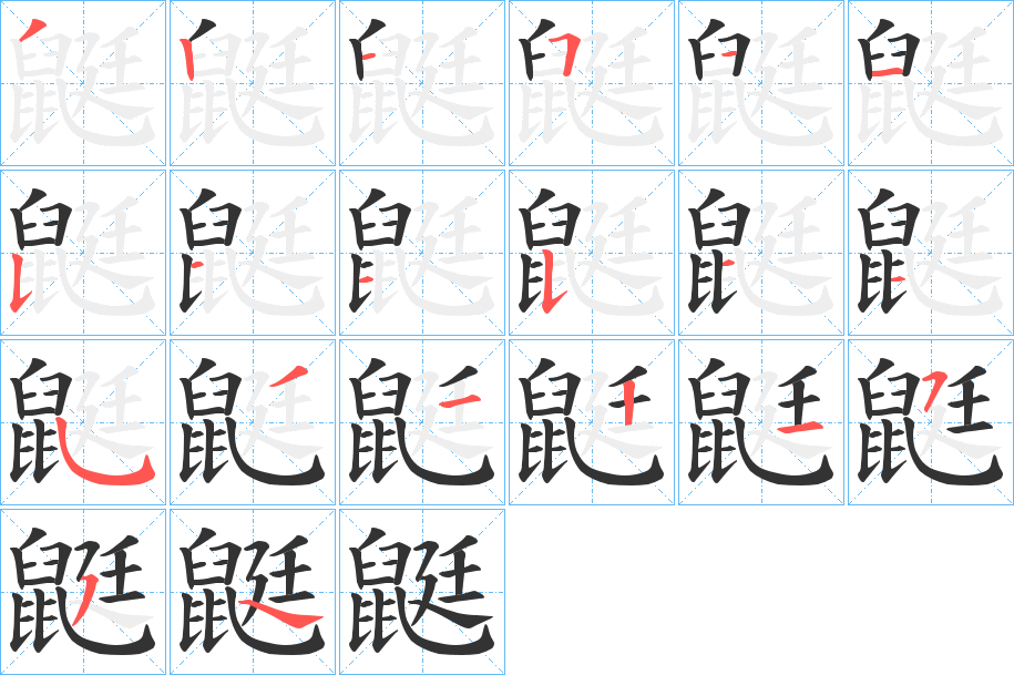 鼮字筆畫(huà)寫(xiě)法