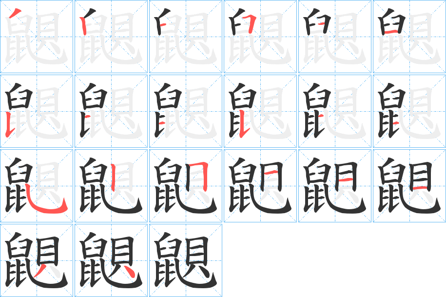 鼰字筆畫(huà)寫(xiě)法
