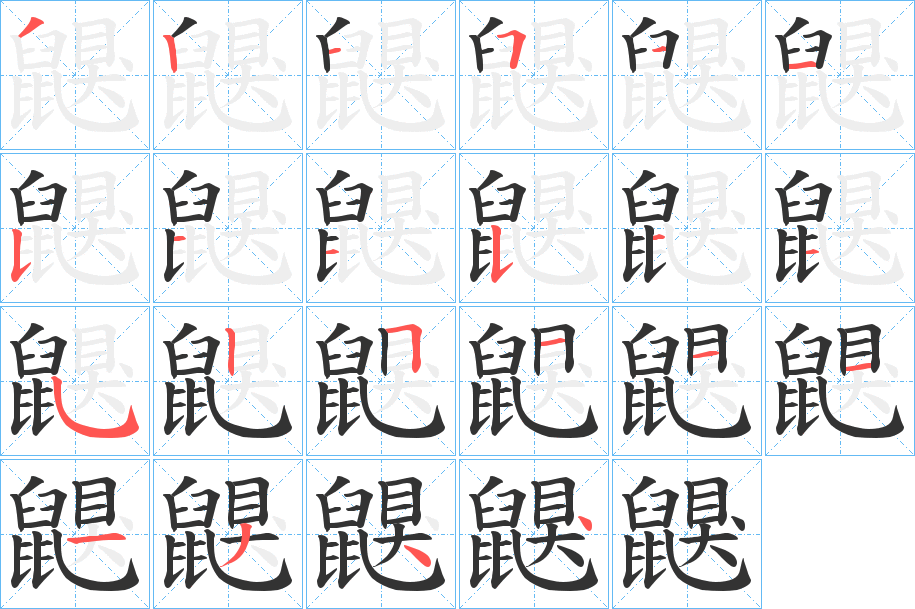 鼳字筆畫寫法