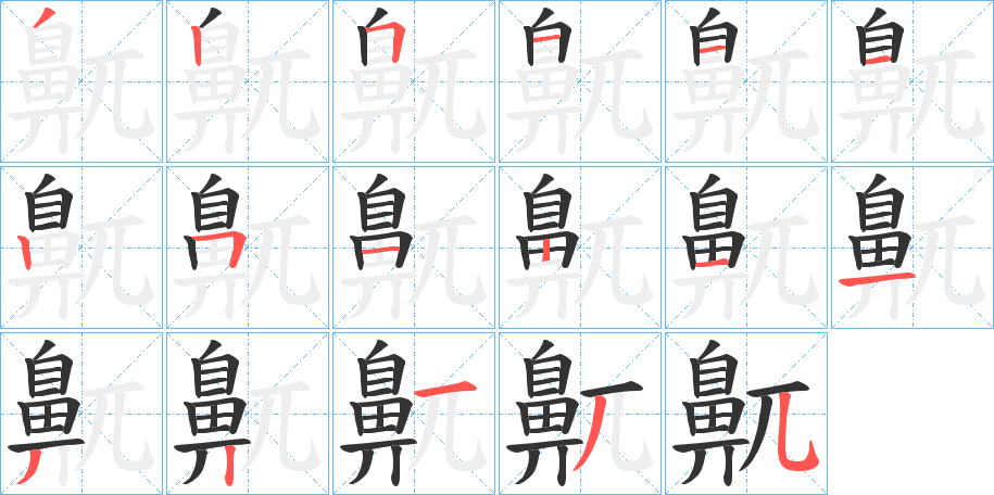鼿字筆畫(huà)寫(xiě)法