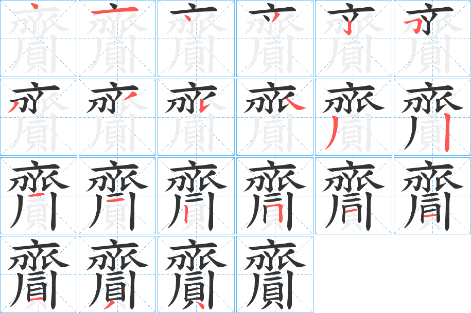 齎字筆畫寫法