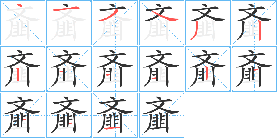 齏字筆畫(huà)寫(xiě)法
