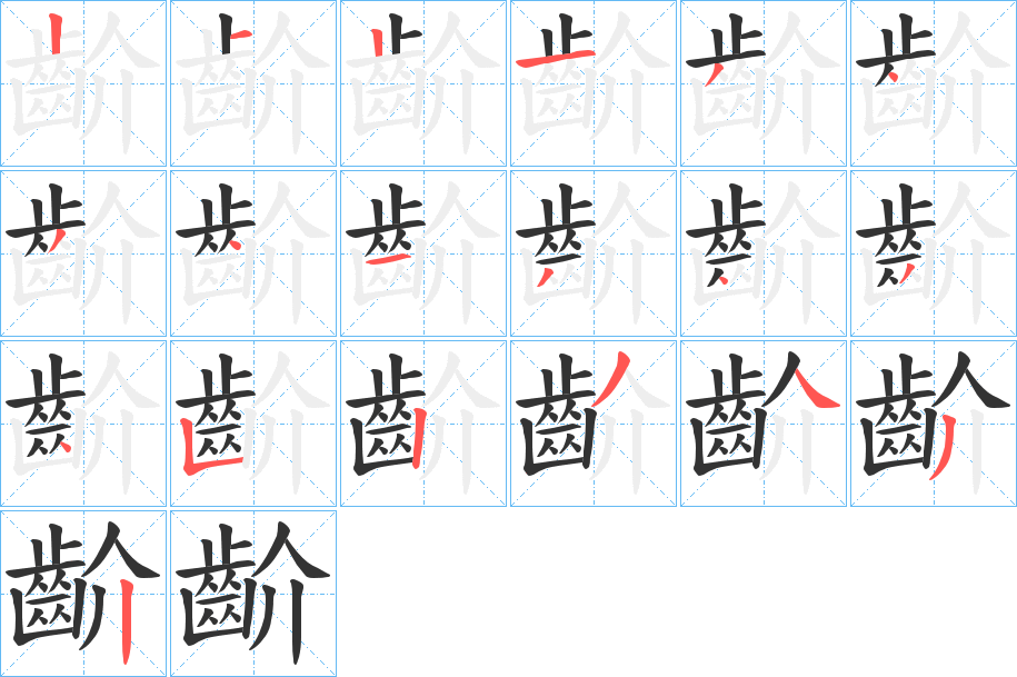 齘字筆畫寫法