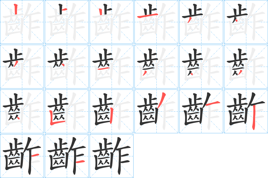 齚字筆畫寫法