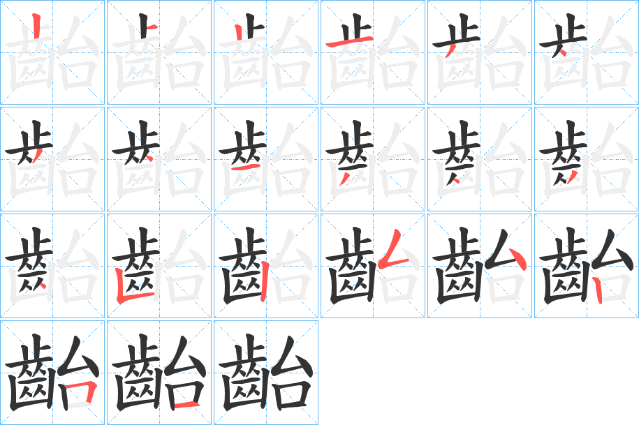 齝字筆畫(huà)寫(xiě)法