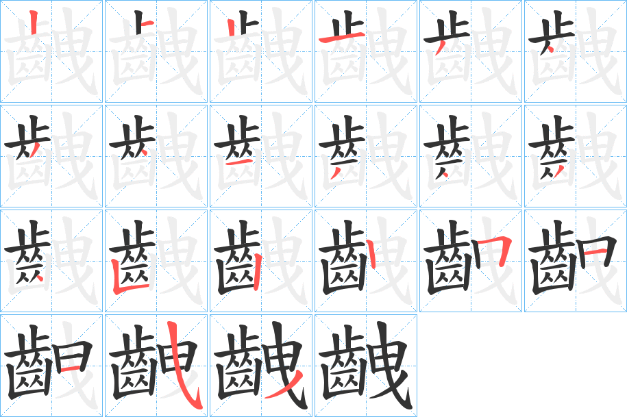 齥字筆畫寫法