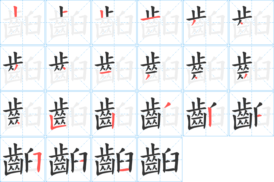 齨字筆畫寫法