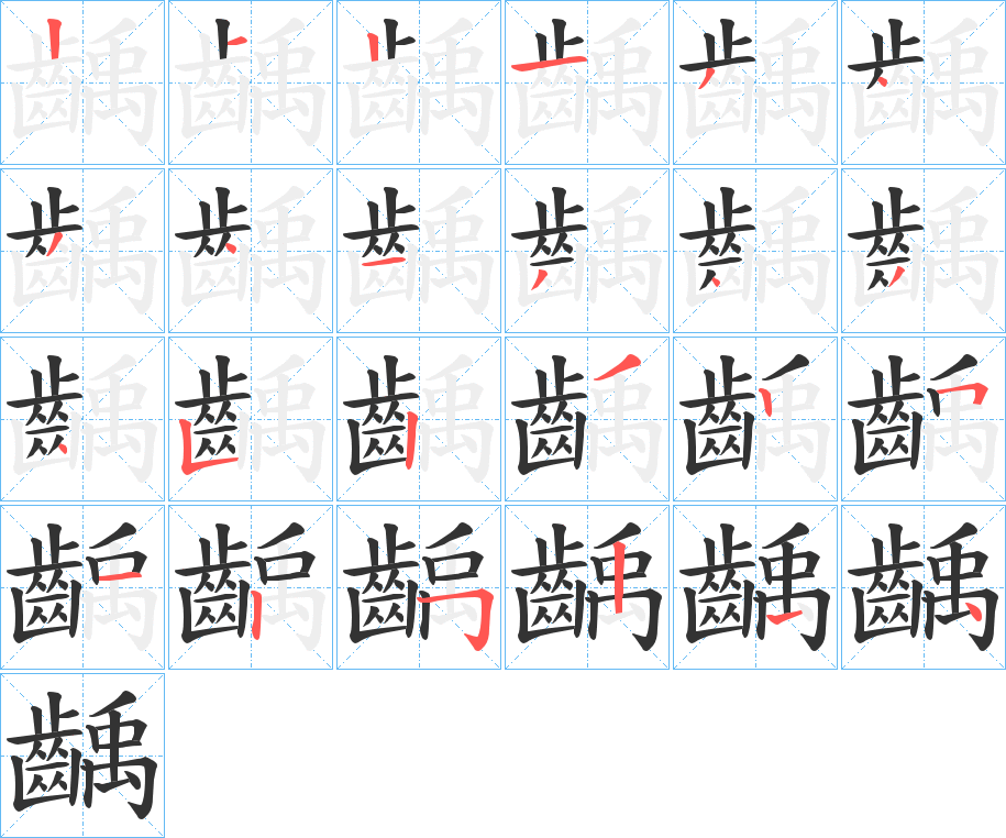 齲字筆畫(huà)寫(xiě)法