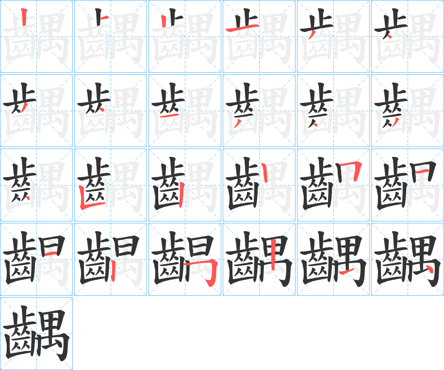 齵字筆畫(huà)寫(xiě)法