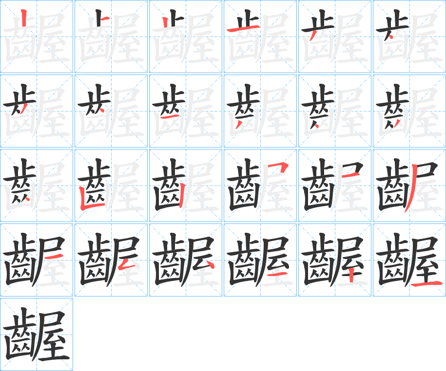 齷字筆畫寫法