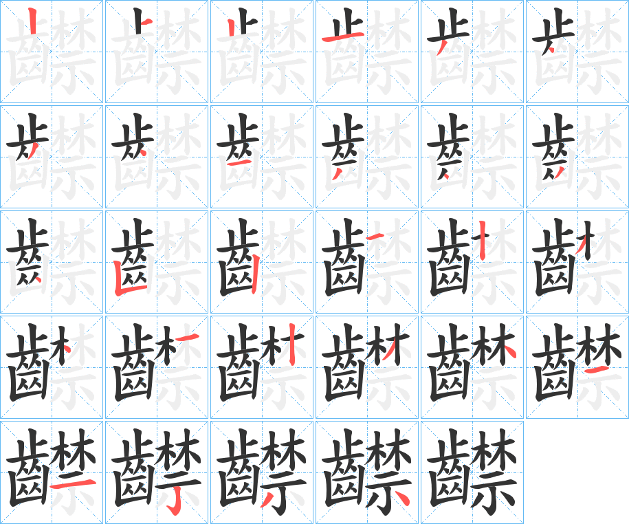 齽字筆畫寫法