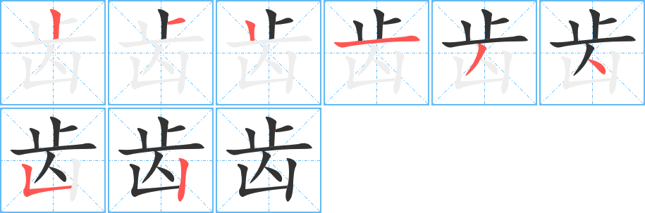 齒字筆畫寫法