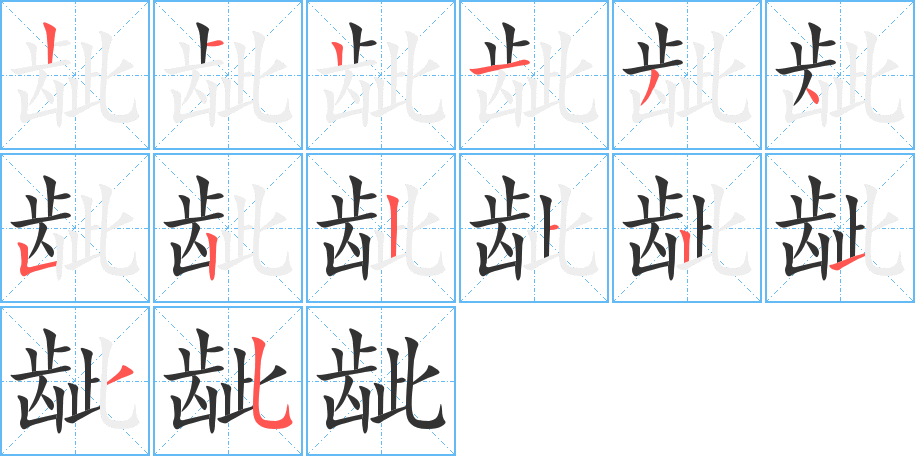 齜字筆畫寫法