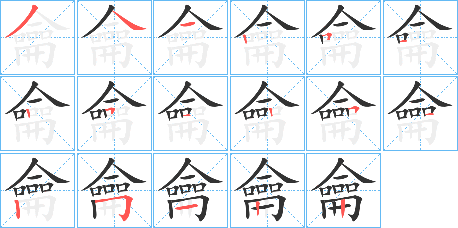 龠字筆畫(huà)寫(xiě)法