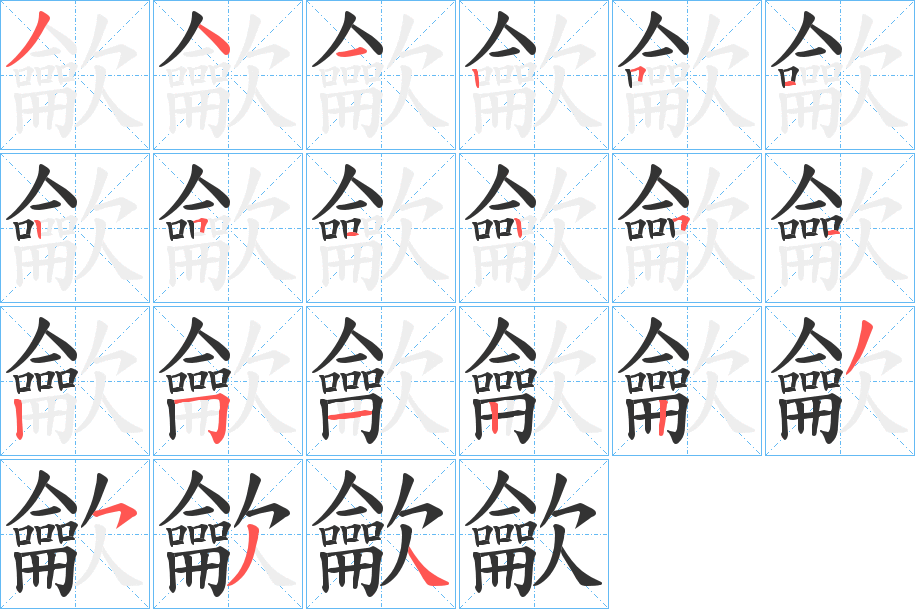 龡字筆畫(huà)寫(xiě)法