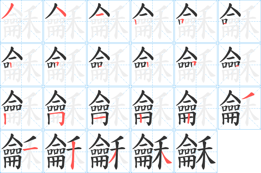 龢字筆畫(huà)寫法