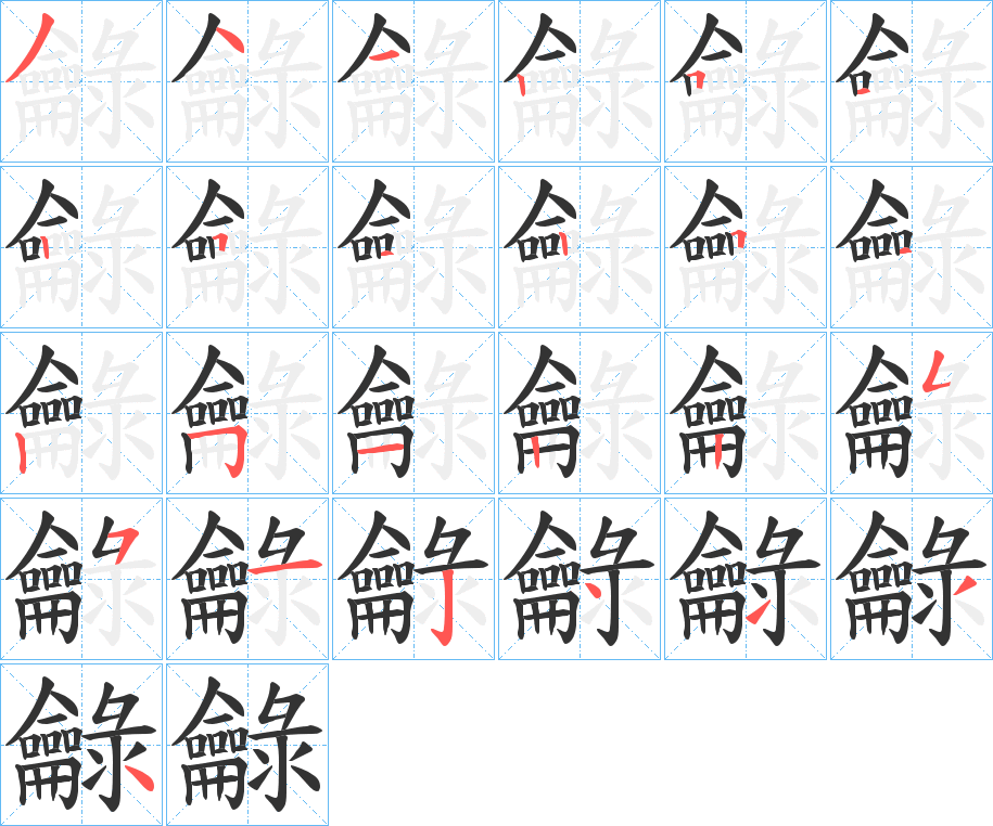 龣字筆畫(huà)寫(xiě)法