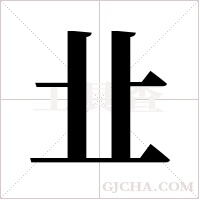 ?的筆順