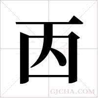?的筆順