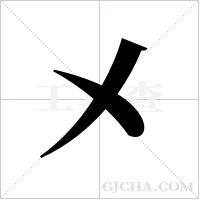 ?的筆順