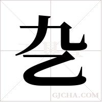 ?的筆順