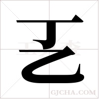 ?的筆順