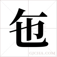?的筆順