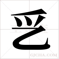 ?的筆順