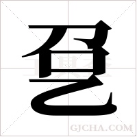 ?的筆順