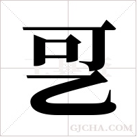 ?的筆順