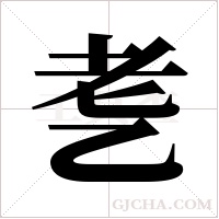 ?的筆順