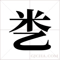 ?的筆順