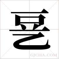 ?的筆順