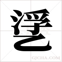 ?的筆順