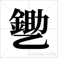 ?的筆順