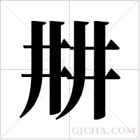 ?的筆順