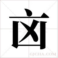 ?的筆順