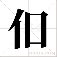 ?的筆順