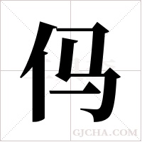 ?的筆順