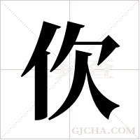?的筆順