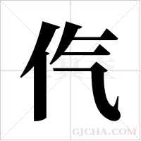 ?的筆順