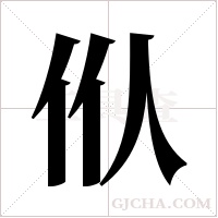 ?的筆順