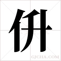 ?的筆順